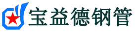 宝益德钢管高平分公司-高平声测管现货-高平本地资源现货